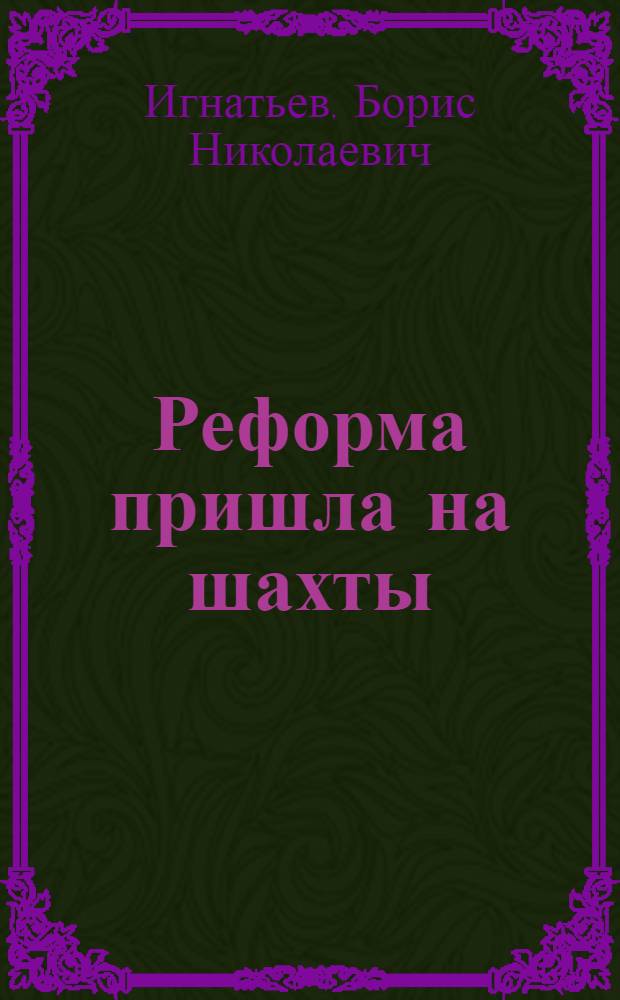 Реформа пришла на шахты : Комбинат "Воркутауголь"
