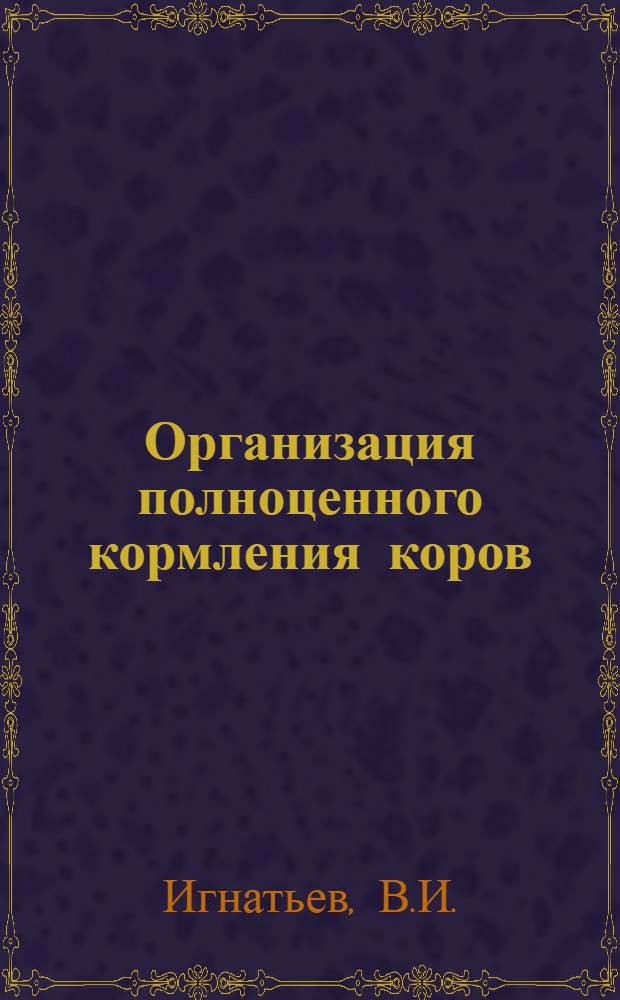 Организация полноценного кормления коров