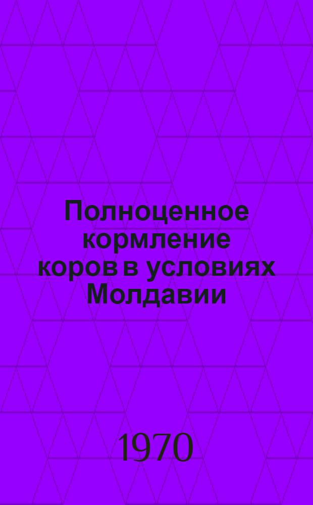 Полноценное кормление коров в условиях Молдавии