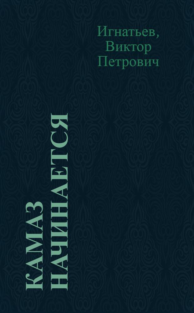 КамАЗ начинается : Альбом