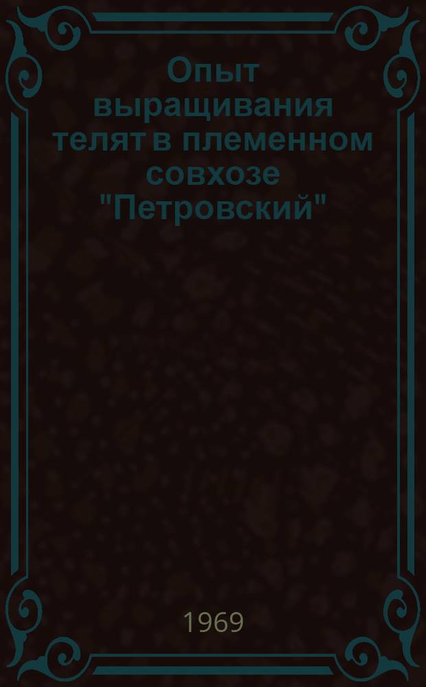 Опыт выращивания телят в племенном совхозе "Петровский"