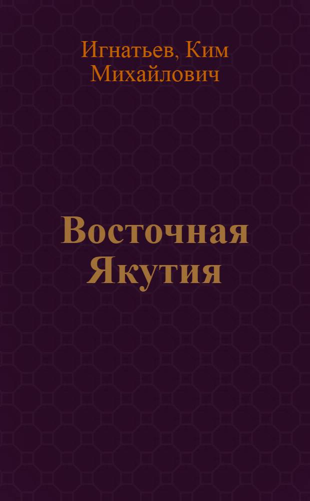 Восточная Якутия : (Регион. особенности развития нар. хоз-ва)