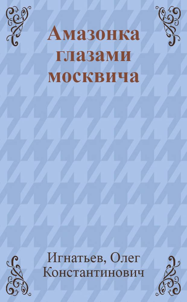 Амазонка глазами москвича