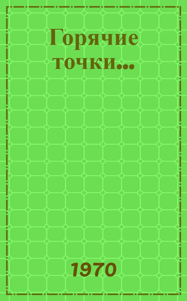 Горячие точки... : Репортажи, очерки, исследования о том, как с оружием в руках борются народы за свою свободу и независимость