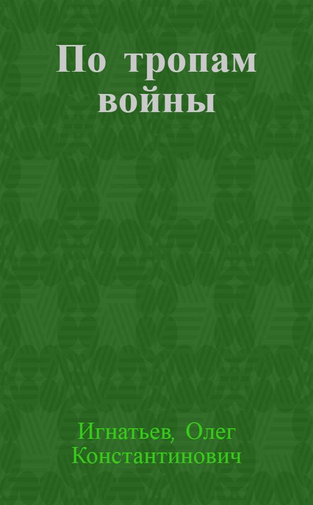 По тропам войны : Дневники с трех фронтов Гвинеи (Бисау)