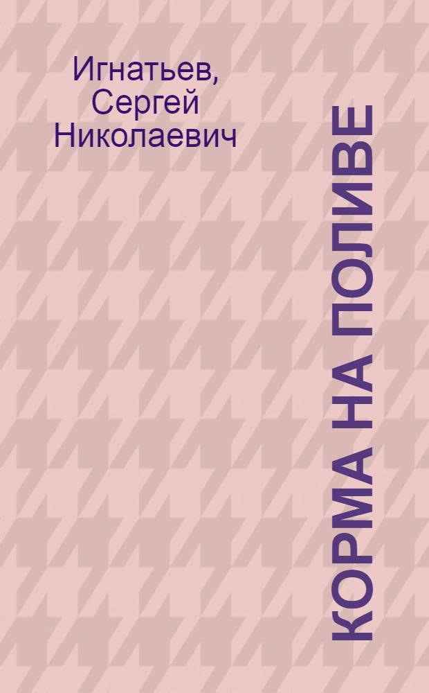 Корма на поливе