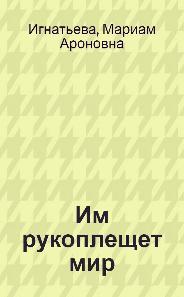 Им рукоплещет мир