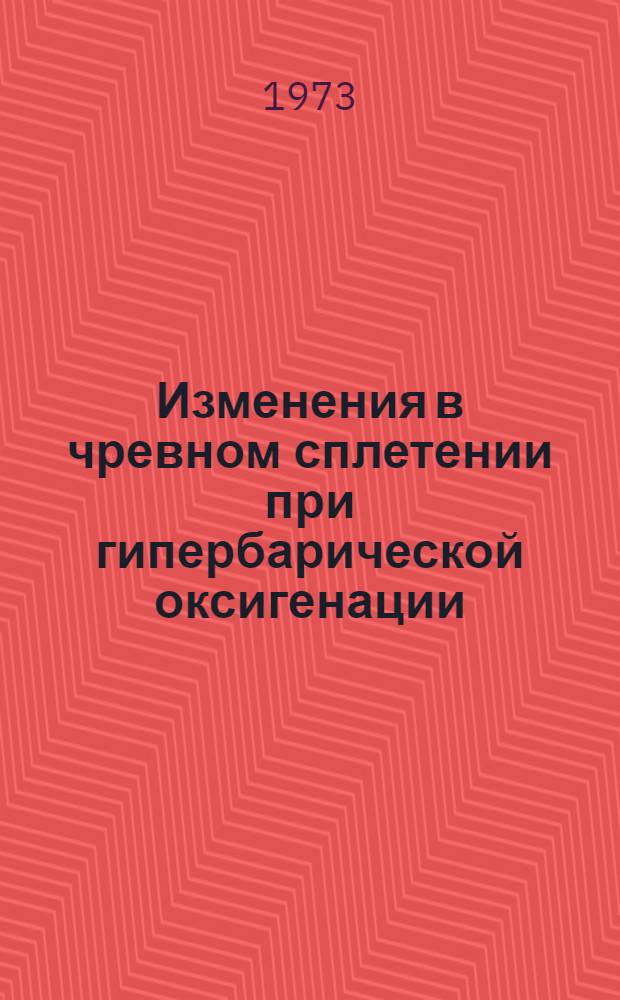 Изменения в чревном сплетении при гипербарической оксигенации : Автореф. дис. на соиск. учен. степени канд. мед. наук : (14.00.23)
