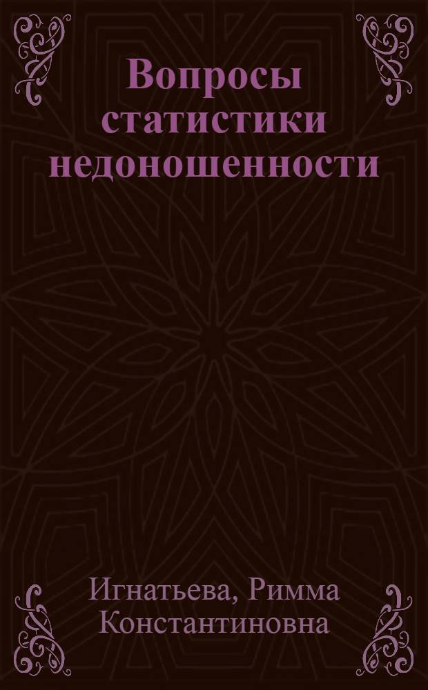 Вопросы статистики недоношенности