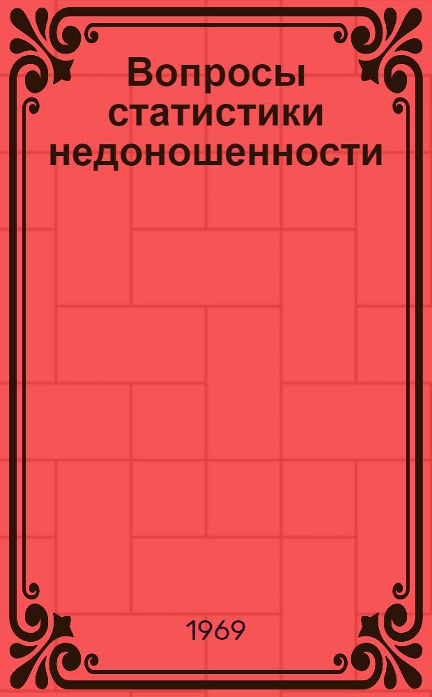 Вопросы статистики недоношенности : Автореф. дис. на соискание учен. степени канд. мед. наук : (758)