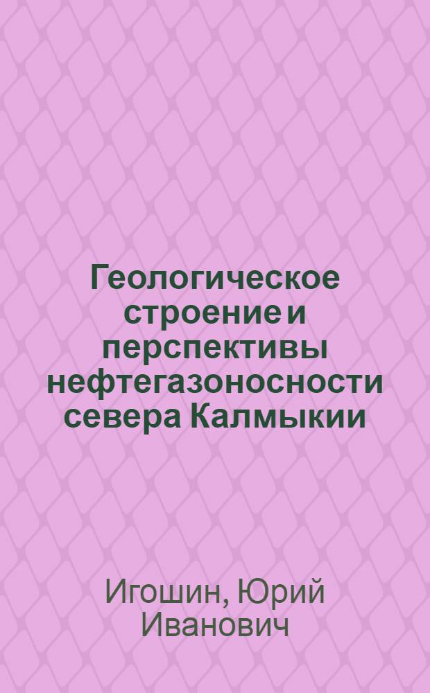 Геологическое строение и перспективы нефтегазоносности севера Калмыкии