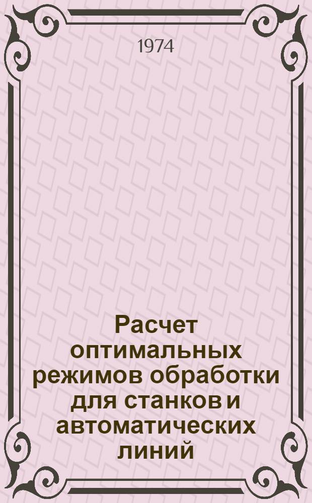 Расчет оптимальных режимов обработки для станков и автоматических линий