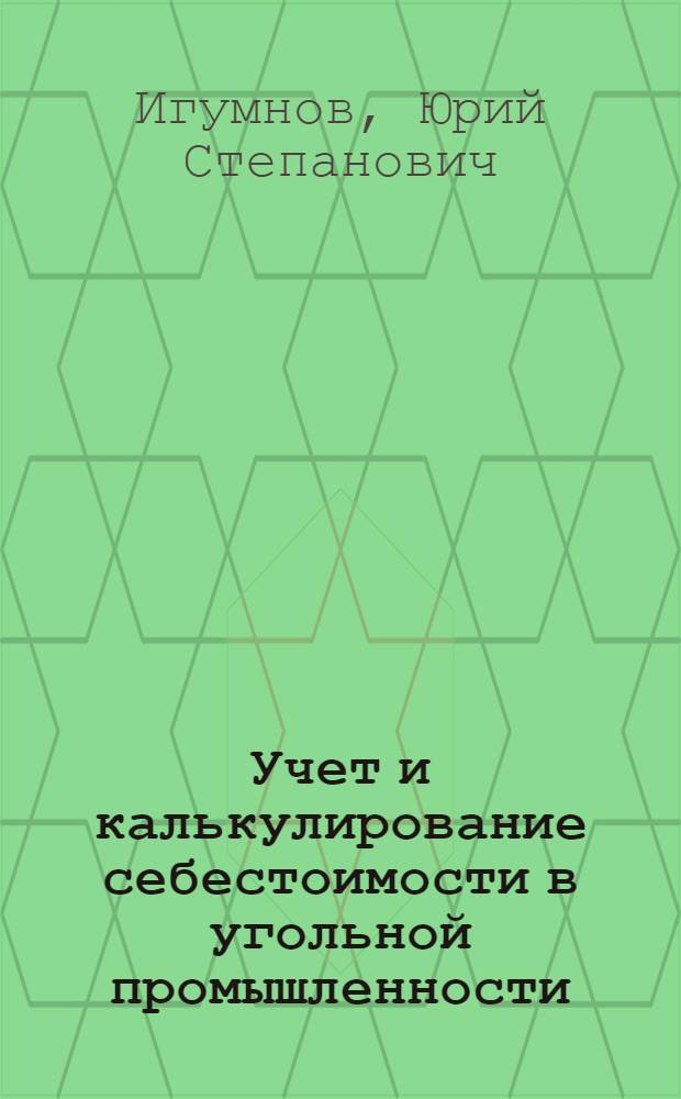 Учет и калькулирование себестоимости в угольной промышленности