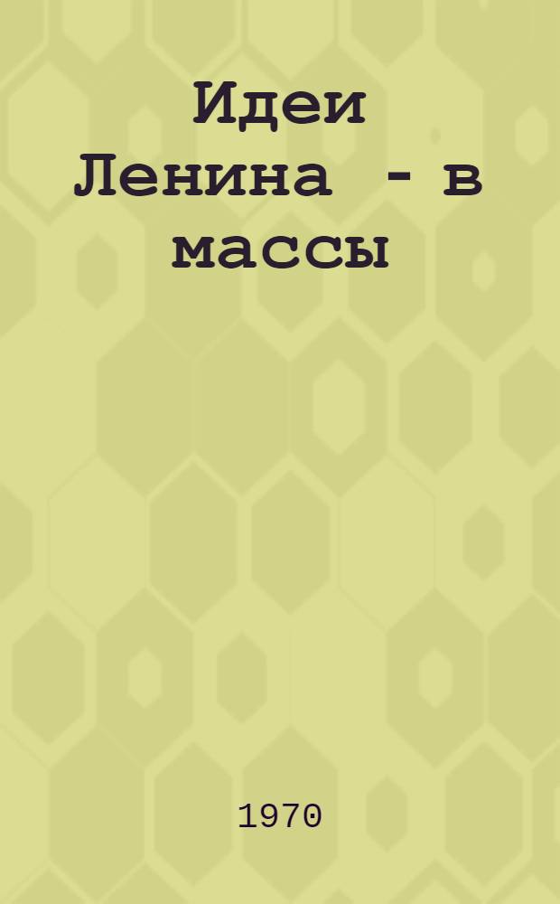 Идеи Ленина - в массы : Сборник статей