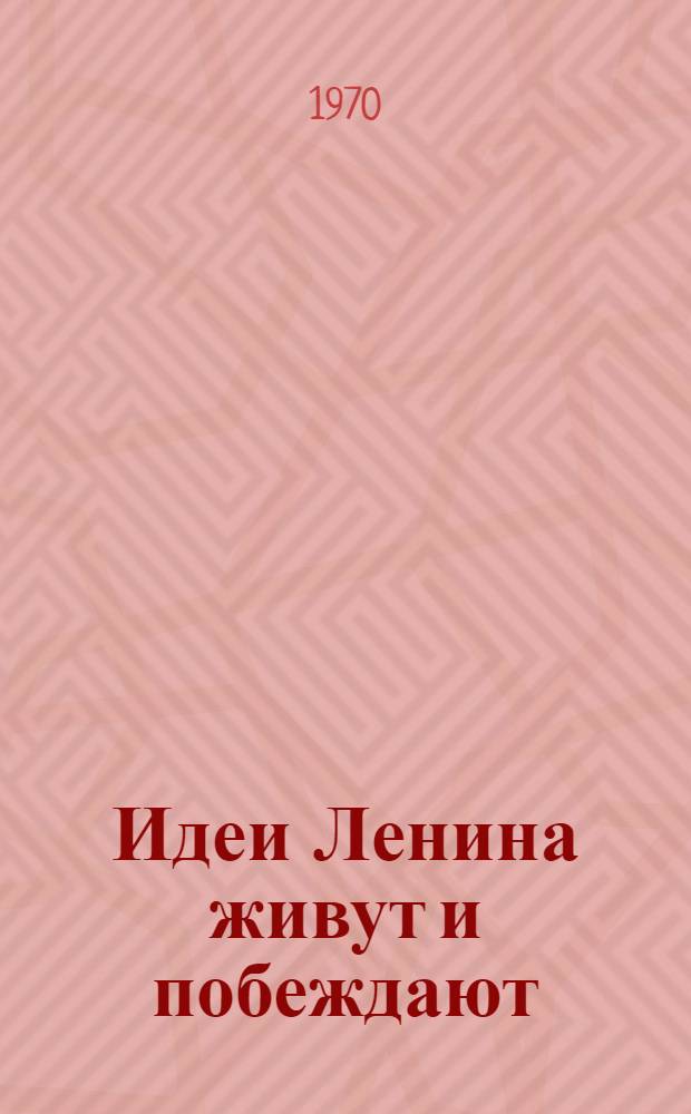 Идеи Ленина живут и побеждают : Сборник статей