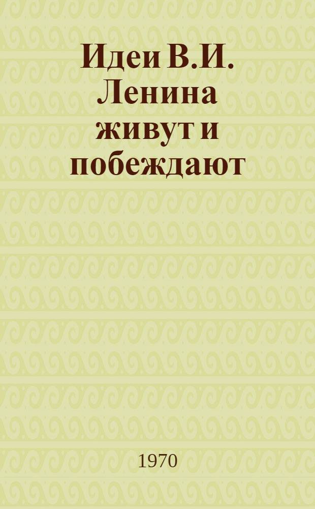 Идеи В.И. Ленина живут и побеждают : Материалы к Науч.-теорет. конференции на тему "В.И. Ленин и экон. преобразования на Кубани". Июль, 1970 г