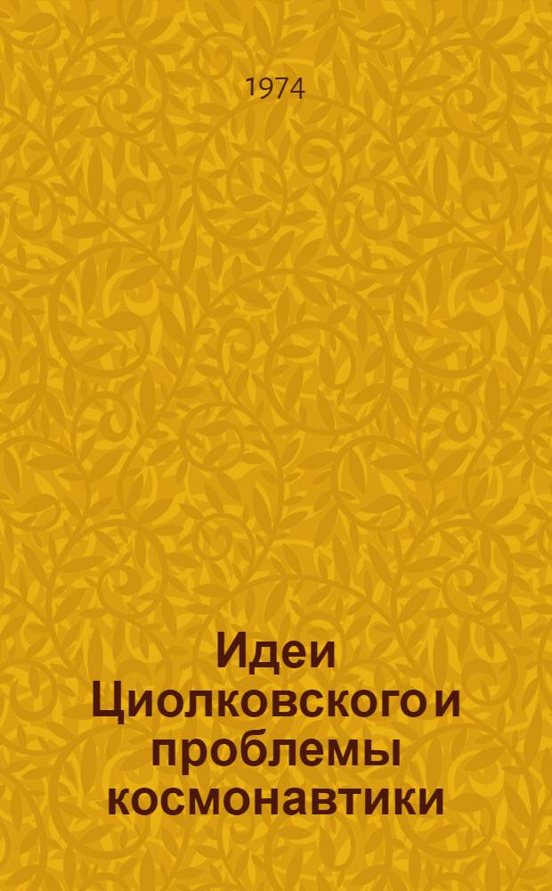 Идеи Циолковского и проблемы космонавтики : Избр. труды I-V чтений К.Э. Циолковского