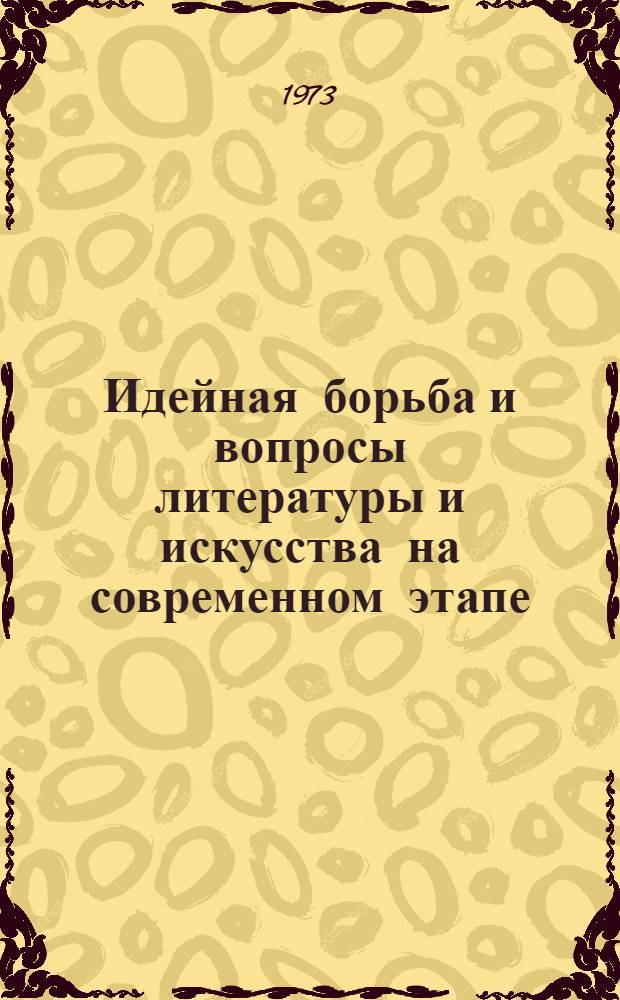 Идейная борьба и вопросы литературы и искусства на современном этапе : Сборник статей