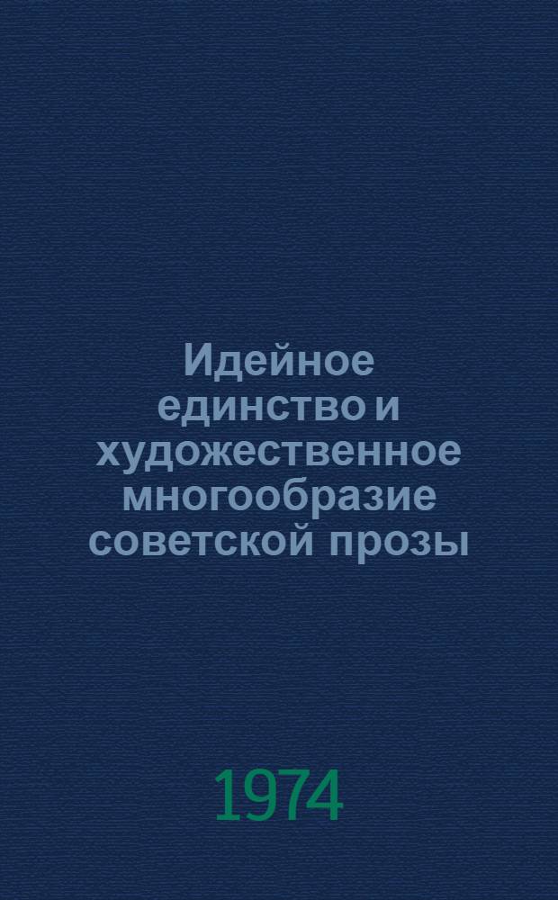 Идейное единство и художественное многообразие советской прозы : Сборник статей
