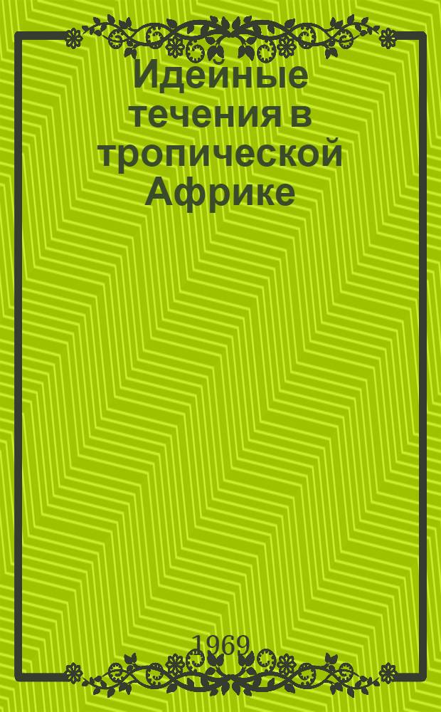 Идейные течения в тропической Африке : Сборник статей
