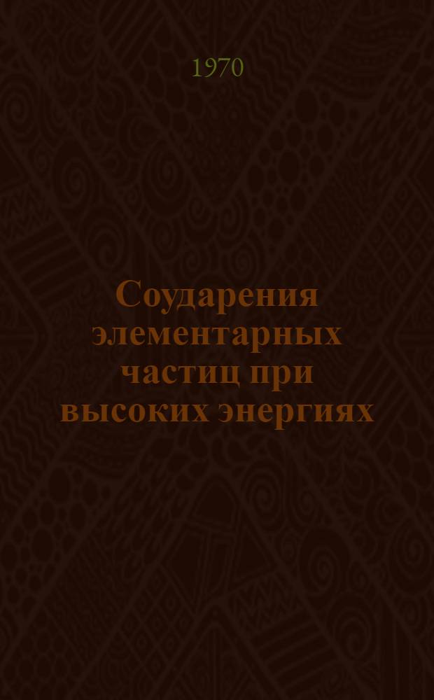 Соударения элементарных частиц при высоких энергиях