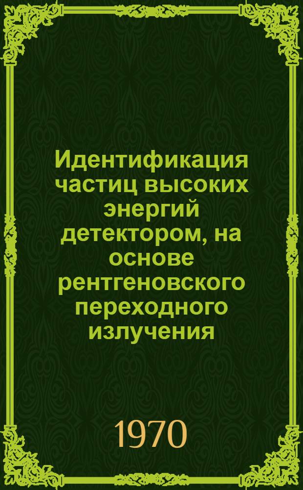 Идентификация частиц высоких энергий детектором, на основе рентгеновского переходного излучения