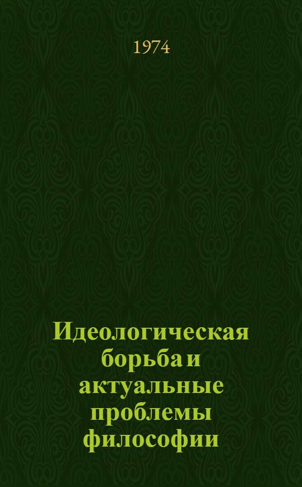Идеологическая борьба и актуальные проблемы философии : Сборник науч. статей