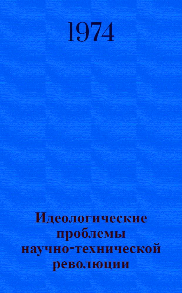 Идеологические проблемы научно-технической революции : Сборник статей