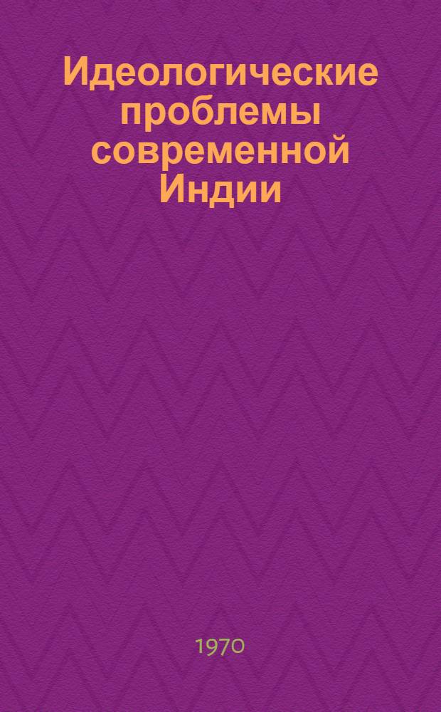 Идеологические проблемы современной Индии : Сборник статей