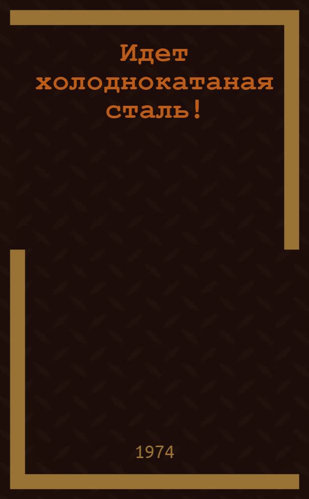 Идет холоднокатаная сталь! : Верх.-Исет. металлург. з-д : Сборник