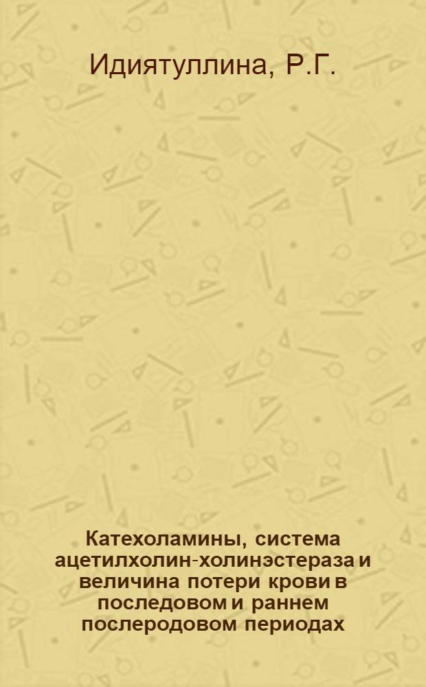 Катехоламины, система ацетилхолин-холинэстераза и величина потери крови в последовом и раннем послеродовом периодах : Автореф. дис. на соискание учен. степени канд. мед. наук : (750)