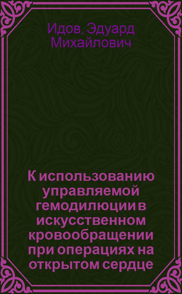 К использованию управляемой гемодилюции в искусственном кровообращении при операциях на открытом сердце : Автореф. дис. на соиск. учен. степени канд. мед. наук : (14.00.27)