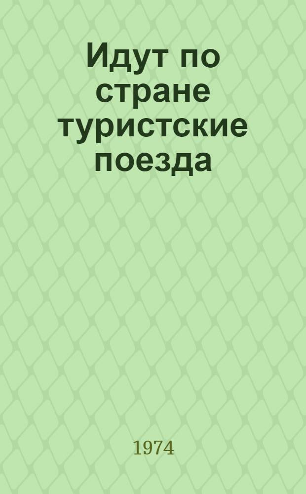 Идут по стране туристские поезда
