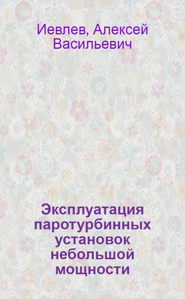 Эксплуатация паротурбинных установок небольшой мощности