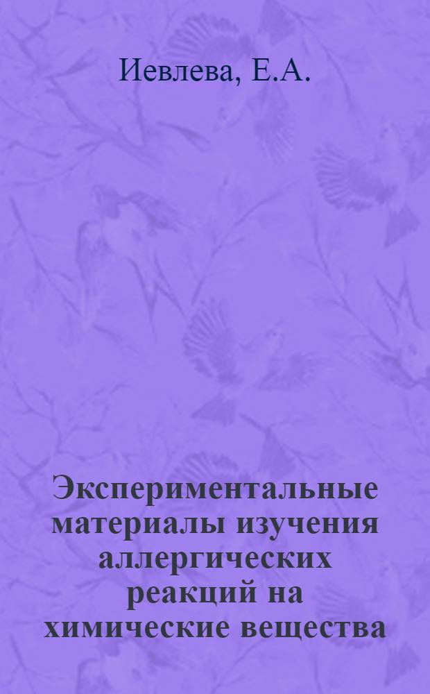 Экспериментальные материалы изучения аллергических реакций на химические вещества : Автореф. дис. на соиск. учен. степени д-ра мед. наук