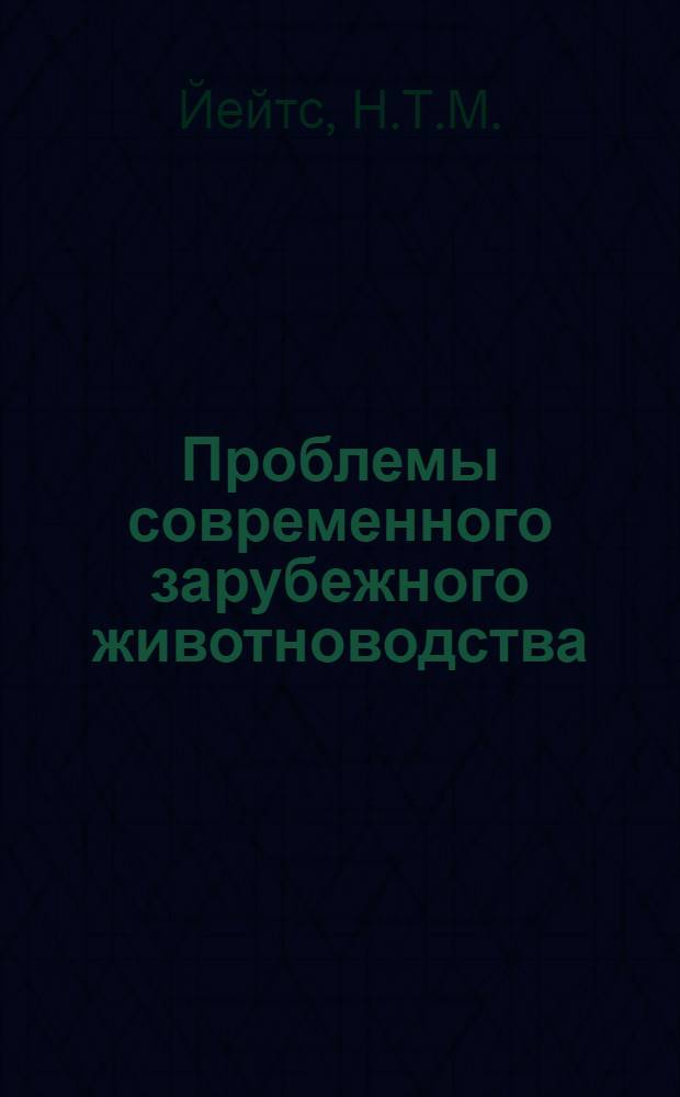 Проблемы современного зарубежного животноводства