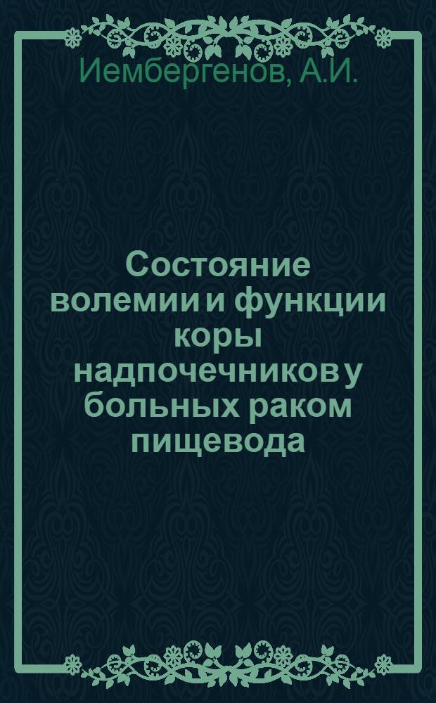 Состояние волемии и функции коры надпочечников у больных раком пищевода : (В динамике лечения) : Автореф. дис. на соискание учен. степени канд. мед. наук : (777)