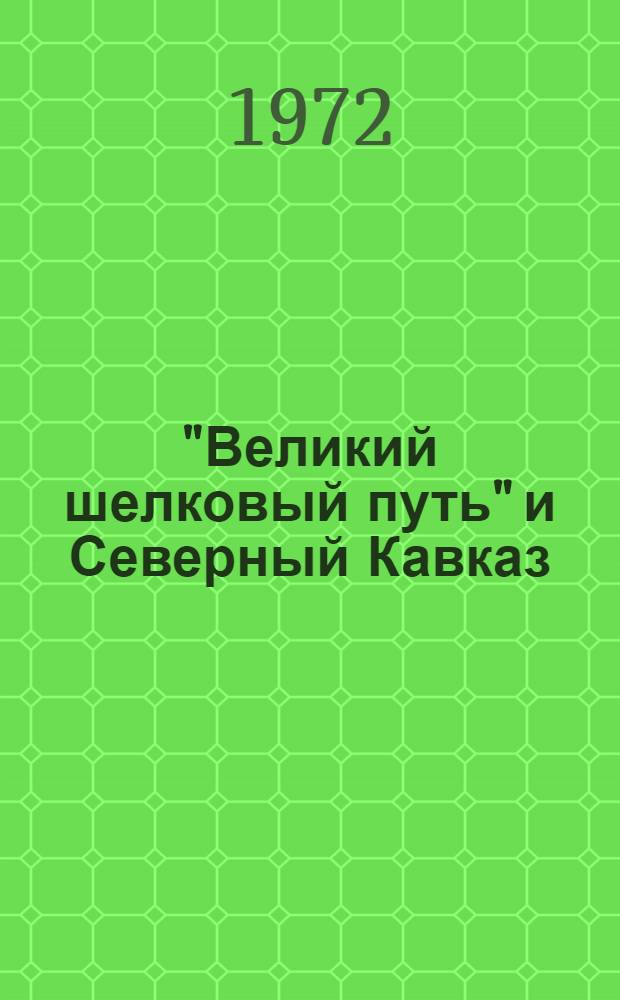 "Великий шелковый путь" и Северный Кавказ : (К выставке "Сокровища искусства Древнего Ирана, Кавказа, Сред. Азии")