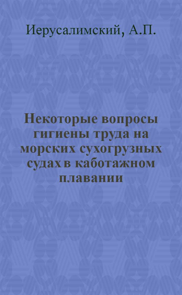 Некоторые вопросы гигиены труда на морских сухогрузных судах в каботажном плавании : Автореф. дис. на соискание учен. степени канд. мед. наук : (756)