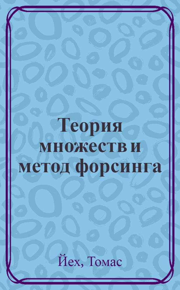 Теория множеств и метод форсинга