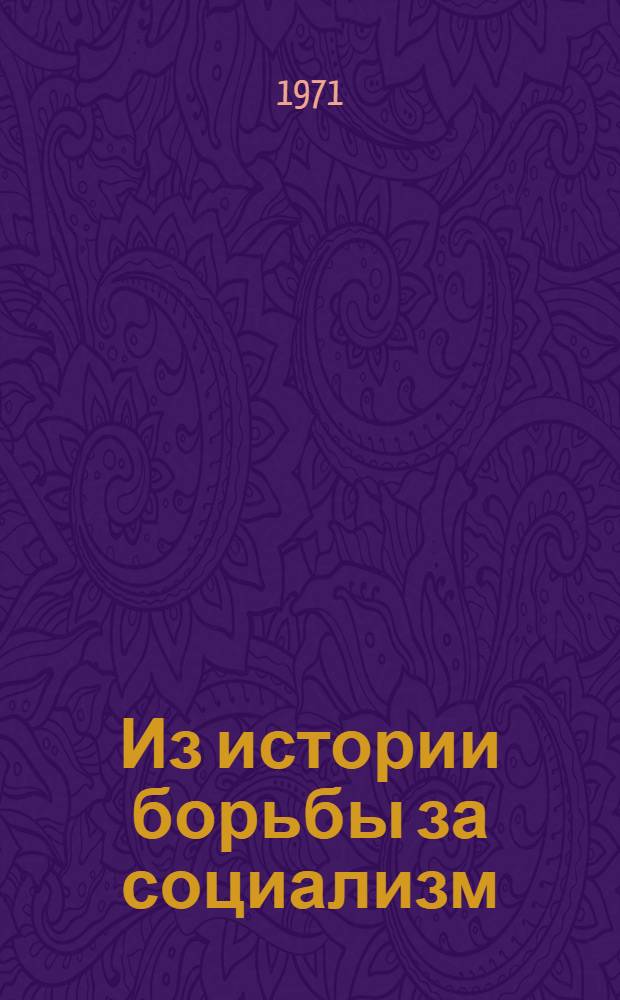 Из истории борьбы за социализм : Сборник статей