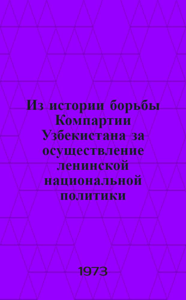 Из истории борьбы Компартии Узбекистана за осуществление ленинской национальной политики : Сборник статей