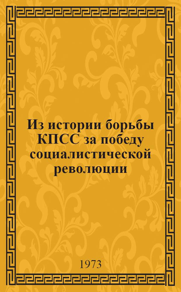 Из истории борьбы КПСС за победу социалистической революции : Сборник статей