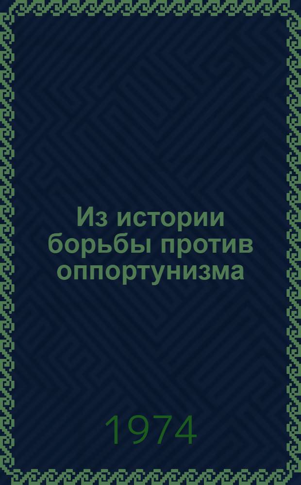 Из истории борьбы против оппортунизма : Сборник статей