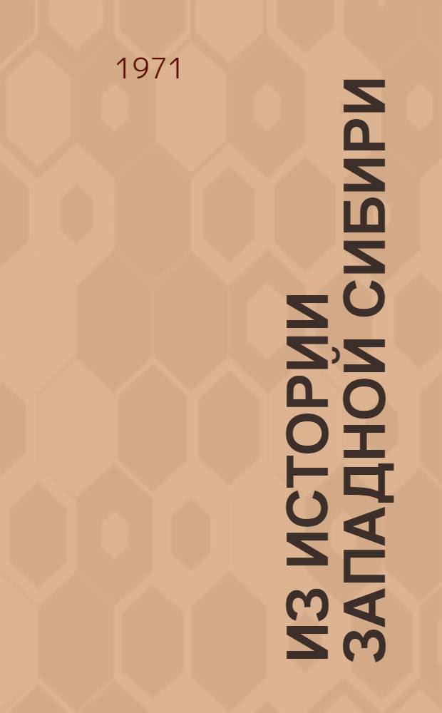 Из истории Западной Сибири : Сборник статей