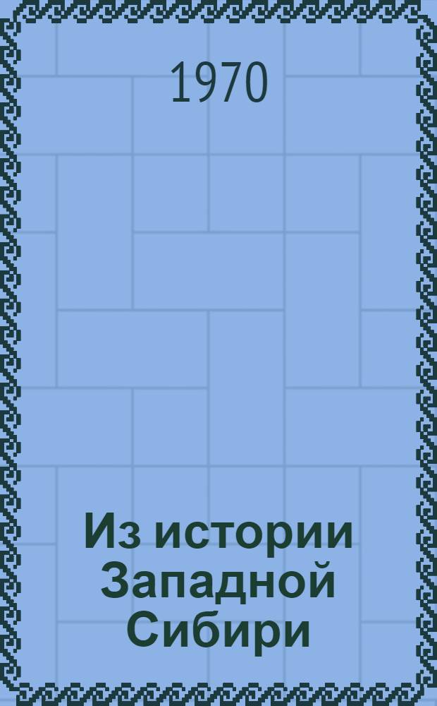 Из истории Западной Сибири : Сборник статей