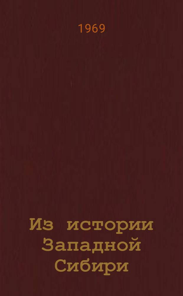 Из истории Западной Сибири : Сборник статей