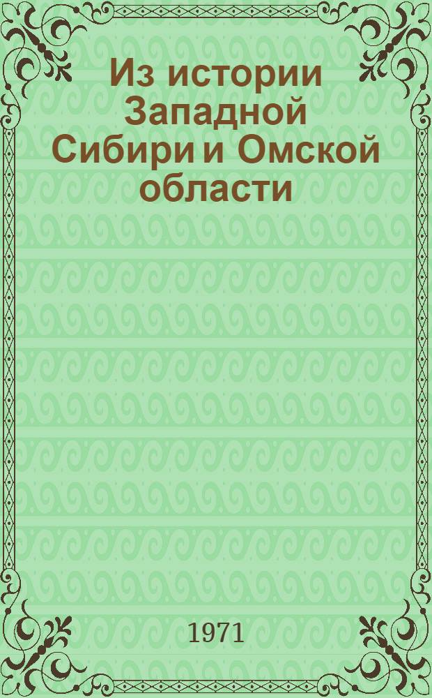 Из истории Западной Сибири и Омской области : Сборник статей
