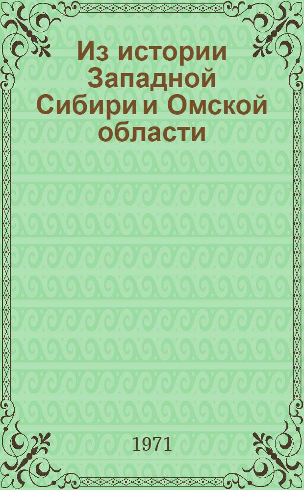 Из истории Западной Сибири и Омской области : Сборник статей