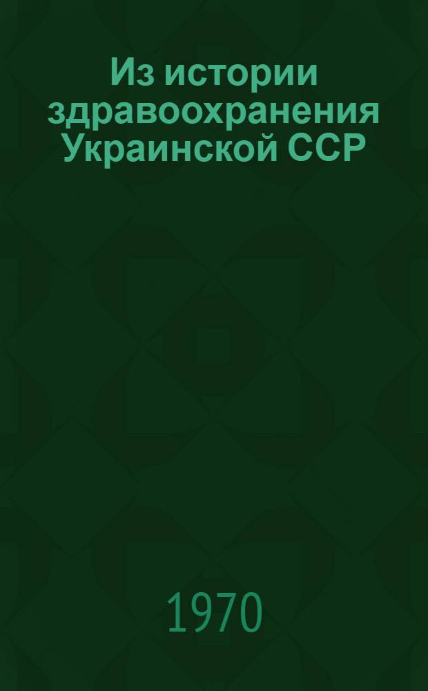 Из истории здравоохранения Украинской ССР